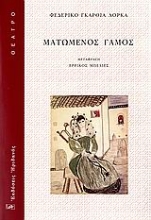 Εικόνα Ματωμένος γάμος