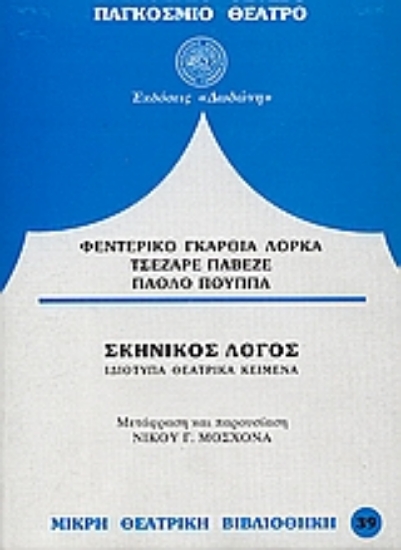 Εικόνα Σκηνικός λόγος