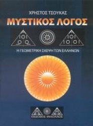 Εικόνα της Μυστικός λόγος