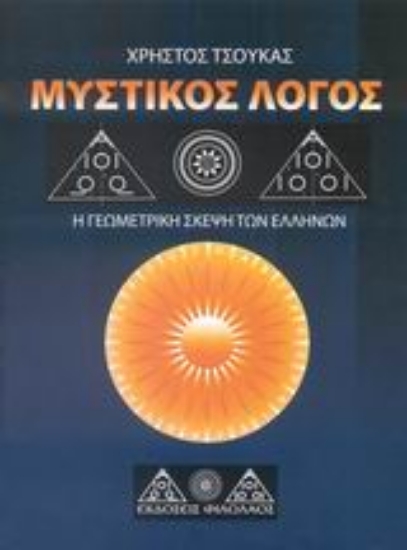 Εικόνα της Μυστικός λόγος