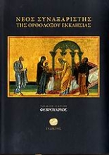 Εικόνα Νέος συναξαριστής της ορθοδόξου Εκκλησίας