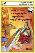 Εικόνα Το καταραμένο περιδέραιο της Νιαουφερτίτης
