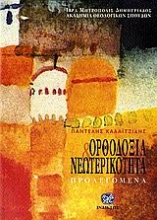 Εικόνα Ορθοδοξία και νεωτερικότητα .