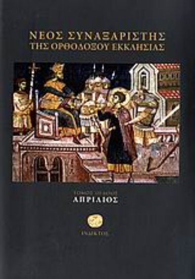 Εικόνα της Νέος συναξαριστής της ορθοδόξου Εκκλησίας (Τομος 8 Απριλιος) 