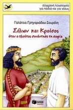 Εικόνα Σόλων και Κροίσος, Όταν ο πλούτος συνάντησε τη σοφία