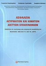 Εικόνα Ασφάλεια ασυρμάτων και κινητών δικτύων επικοινωνιών