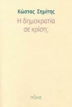 Εικόνα Η δημοκρατία σε κρίση;