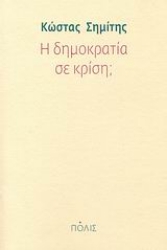 Εικόνα Η δημοκρατία σε κρίση;