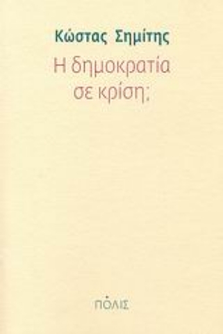 Εικόνα της Η δημοκρατία σε κρίση;