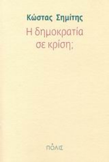 Εικόνα Η δημοκρατία σε κρίση;