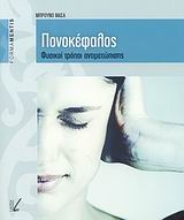 Εικόνα Πονοκέφαλος *