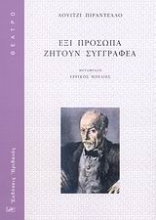Εικόνα Έξι πρόσωπα ζητούν συγγραφέα