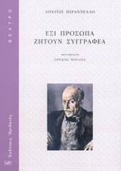 Εικόνα Έξι πρόσωπα ζητούν συγγραφέα