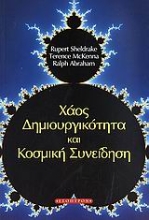 Εικόνα Χάος, δημιουργικότητα και κοσμική συνείδηση