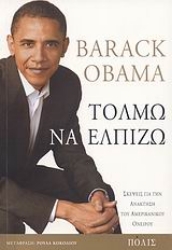 Εικόνα Τολμώ να ελπίζω