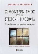 Εικόνα Ο μοντερνισμός στη σύγχρονη φιλοσοφία