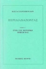 Εικόνα Περιδιαβάζοντας, ΤΟΜΟΣ Ε': ΓΥΡΩ ΣΤΗ ΝΕΟΤΕΡΙΚΗ ΠΟΙΗΣΗ ΜΑΣ