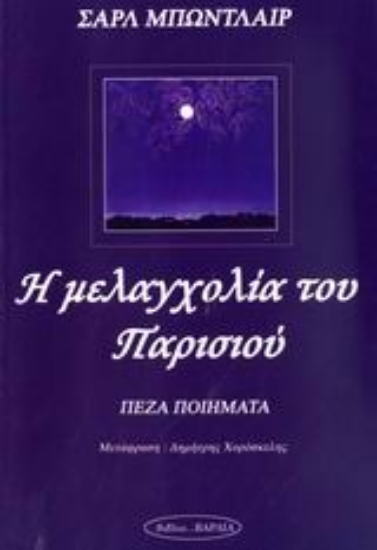 Εικόνα Η μελαγχολία του Παρισιού