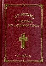 Εικόνα Η Ακολουθία του Ακάθιστου Ύμνου στη Θεοτόκο .