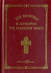 Εικόνα Η Ακολουθία του Ακάθιστου Ύμνου στη Θεοτόκο