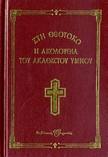 Εικόνα Η Ακολουθία του Ακάθιστου Ύμνου στη Θεοτόκο