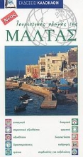 Εικόνα Τουριστικός οδηγός της Μάλτας