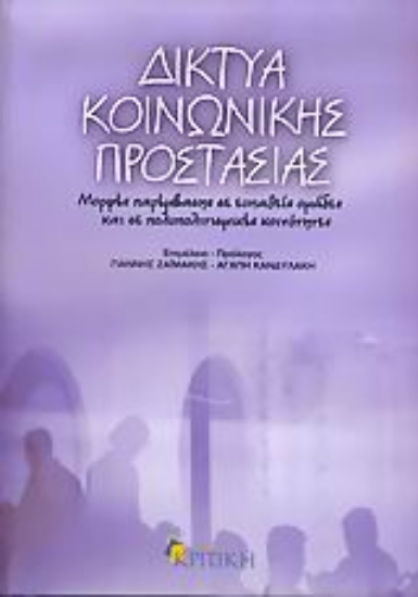 Εικόνα Δίκτυα κοινωνικής προστασίας