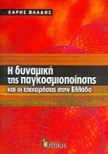 Εικόνα Η δυναμική της παγκοσμιοποίησης και οι επιχειρήσεις στην Ελλάδα