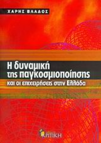 Εικόνα Η δυναμική της παγκοσμιοποίησης και οι επιχειρήσεις στην Ελλάδα