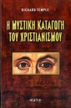 Εικόνα Η μυστική καταγωγή του χριστιανισμού .