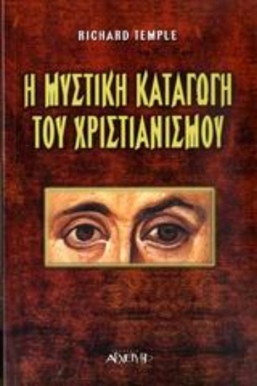 Εικόνα Η μυστική καταγωγή του χριστιανισμού .