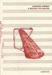 Εικόνα Η μουσική των σφαιρών