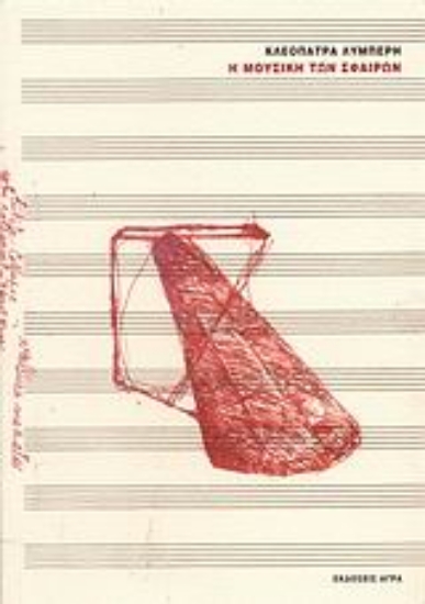 Εικόνα Η μουσική των σφαιρών