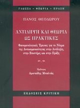 Εικόνα Αντίληψη και θεωρία ως πρακτικές