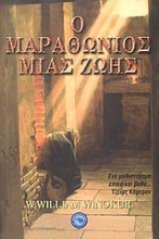 Εικόνα Ο μαραθώνιος μιας ζωής .