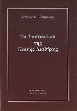 Εικόνα Το συντακτικό της Καινής Διαθήκης