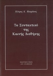 Εικόνα Το συντακτικό της Καινής Διαθήκης