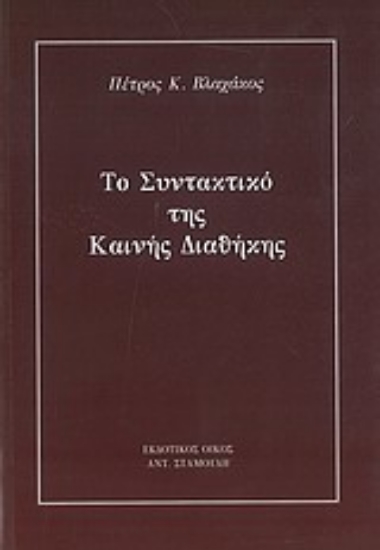 Εικόνα Το συντακτικό της Καινής Διαθήκης