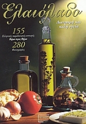 Εικόνα Ελαιόλαδο, Διατροφή και υγεία: 155 ελληνικές παραδοσιακές συνταγές βήμα προς βήμα .