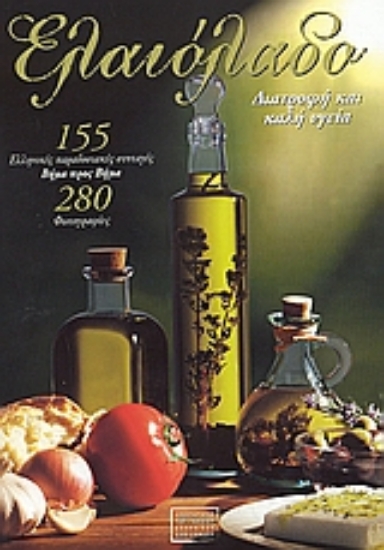 Εικόνα Ελαιόλαδο, Διατροφή και υγεία: 155 ελληνικές παραδοσιακές συνταγές βήμα προς βήμα .