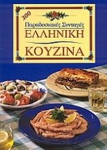 Εικόνα Ελληνική κουζίνα.