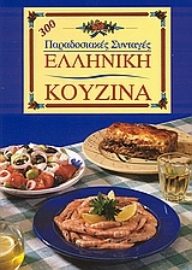 Εικόνα της Ελληνική κουζίνα.
