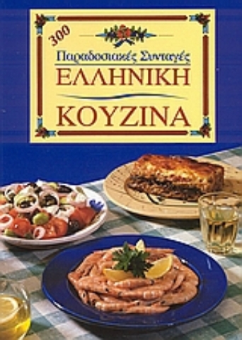 Εικόνα της Ελληνική κουζίνα