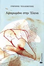 Εικόνα Αφιερωμένο στην Έλενα