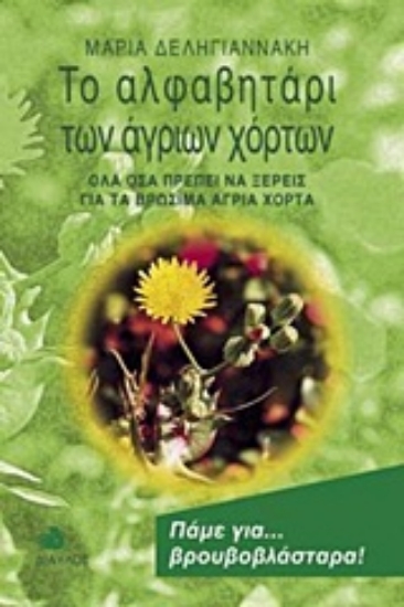 Εικόνα Το αλφαβητάρι των άγριων χόρτων
