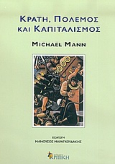 Εικόνα Κράτη, πόλεμος και καπιταλισμός