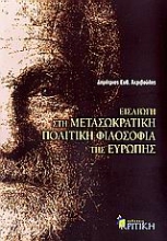 Εικόνα Εισαγωγή στη μετασωκρατική πολιτική φιλοσοφία της Ευρώπης