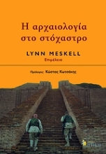Εικόνα Η αρχαιολογία στο στόχαστρο