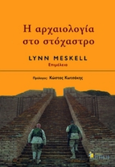 Εικόνα Η αρχαιολογία στο στόχαστρο