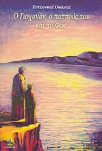 Εικόνα Ο Γιοχανάν, ο παππούς του και το Φως